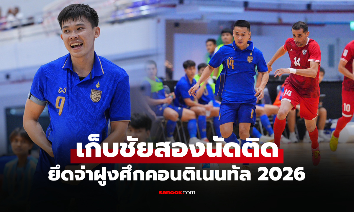 ฟอร์มยังร้อนแรง! ฟุตซอลไทย รัวถล่ม อัฟกานิสถาน 6-1 ศึกคอนติเนนทัล 2026