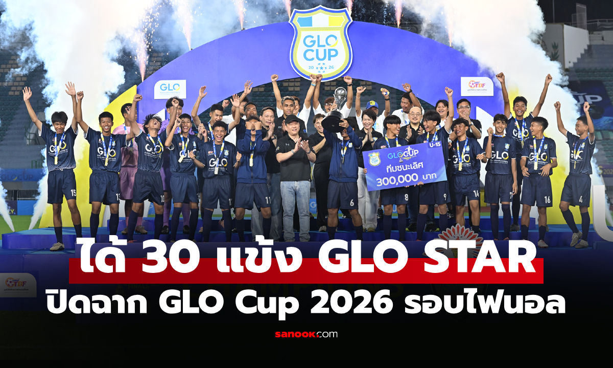 ได้แชมป์ 2 รุ่น! "ปทุมคงคา U15" ควง "พระแม่มารีสาทร U13" คว้าแชมป์ GLO Cup 2026