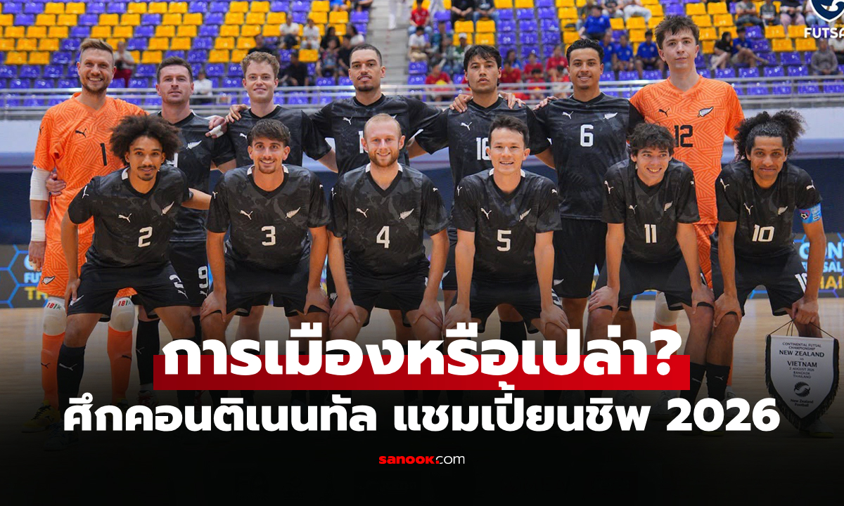 ถูกปรับแพ้! "นิวซีแลนด์" ยื่นเรื่องไม่ขอเตะกับ "รัสเซีย" ศึกฟุตซอล คอนติเนนทัล 2026