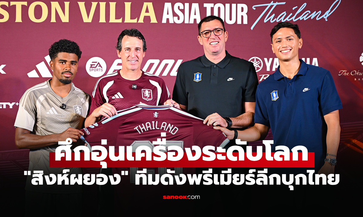 ขนดาวดังมาเพียบ! "แอสตัน วิลล่า" บุกไทยดวล "บีจี ปทุมฯ" วันที่ 4 สิงหาคม นี้