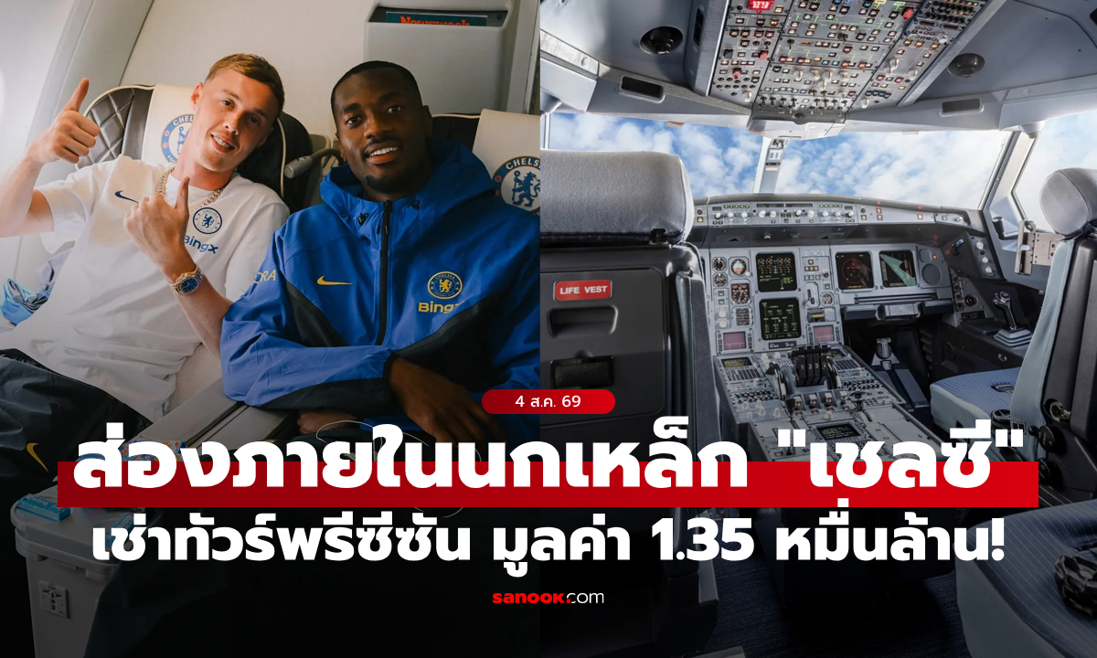 โคตรอลังการ! เชลซี เช่าเครื่องบินสุดหรูมูลค่า 13,500 ล้านบาท ภารกิจลุยพรีซีซัน (ภาพ)