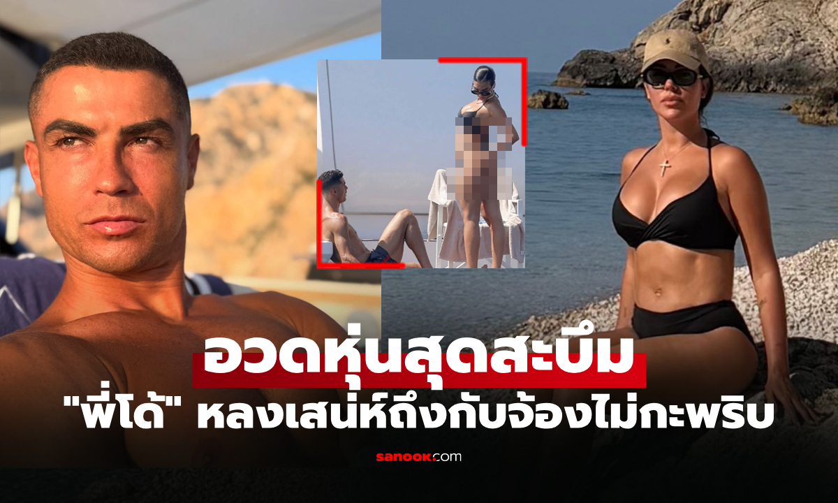 ทั้งคืนยังได้! "โรนัลโด้" ถึงกับจ้องตาค้าง "จอร์จิน่า" อวดเรือนร่างทริปเที่ยวทะเล