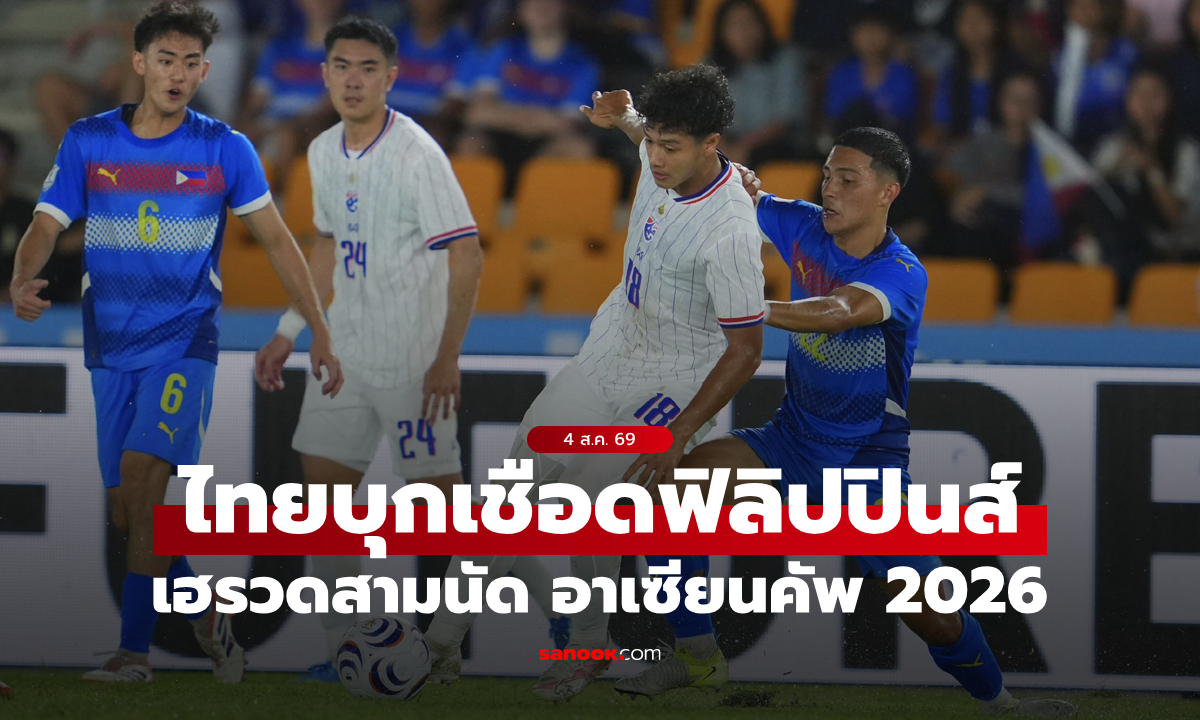 จ่อลิ่วตัดเชือก! ทีมชาติไทย บุกเชือด ฟิลิปปินส์ 1-0 เก็บ 9 แต้มเต็มศึกอาเซียนคัพ 2026