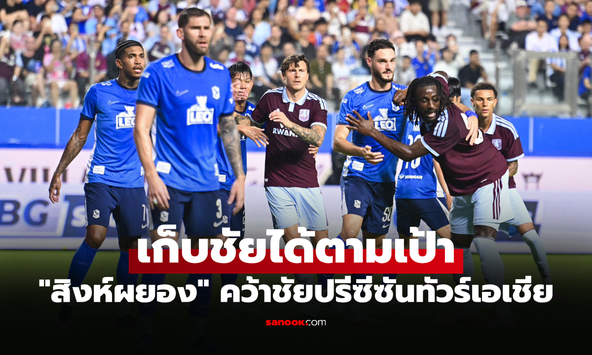 เหนือกว่าชัดเจน! แอสตัน วิลลา บุกยิง บีจี ปทุมฯ คาถิ่น 3-1 ศึกอุ่นเครื่องปรีซีซัน