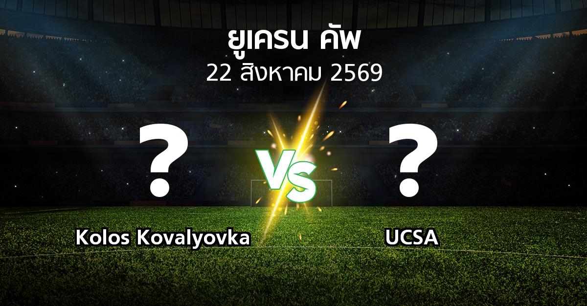 โปรแกรมบอล : Kolos Kovalyovka vs UCSA (ยูเครน-คัพ 2026-2027)