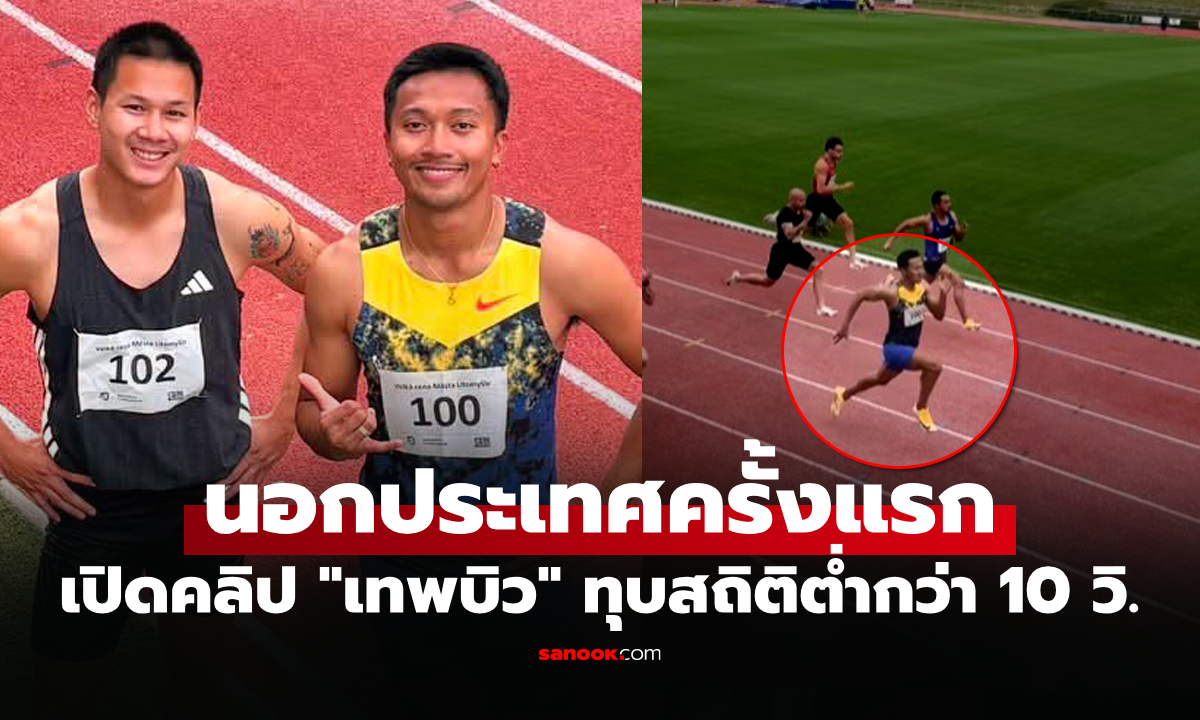 ทั่วโลกจับตา! สื่อนอกฮือฮาตีข่าว "บิว ภูริพล" วิ่ง 100 เมตร ต่ำกว่า 10 วินาที (คลิป)