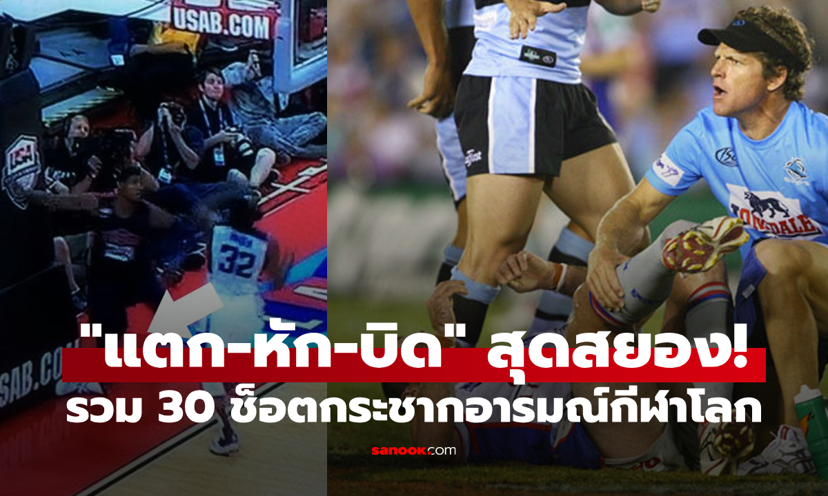 โปรดเล่นอย่างระมัดระวัง! "30 ช็อตสุดสยอง" ระดับตำนานวงการกีฬาโลก (ภาพ 18+)
