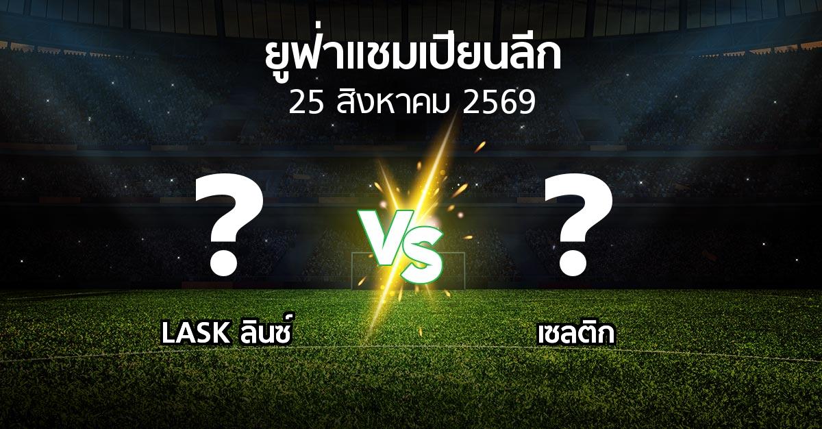 โปรแกรมบอล : LASK ลินซ์ vs เซลติก (ยูฟ่า แชมเปียนส์ลีก 2026-2027)