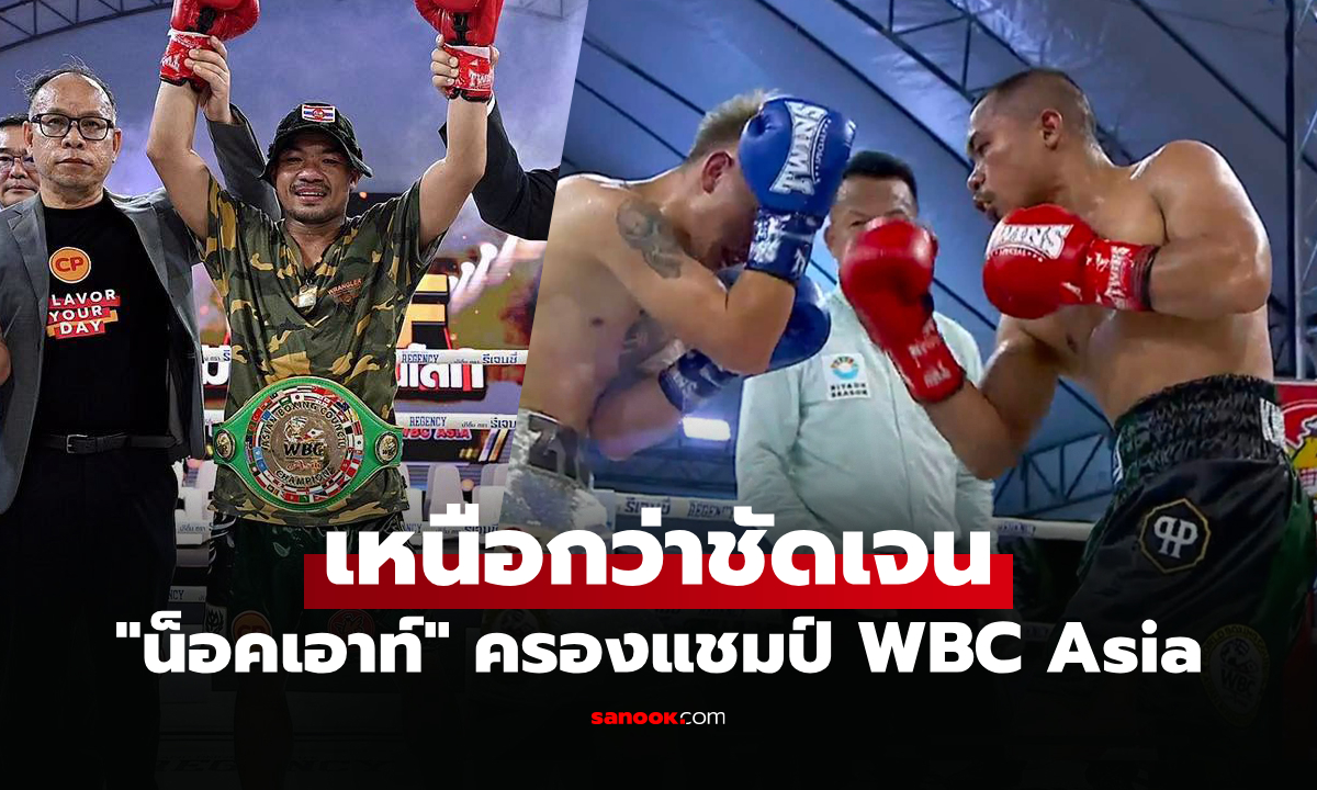 โชว์ความเก๋า! "น็อคเอาท์" ต้อนแต้ม "นักชกจีน" คว้าเข็มขัดแชมป์ WBC เอเชีย