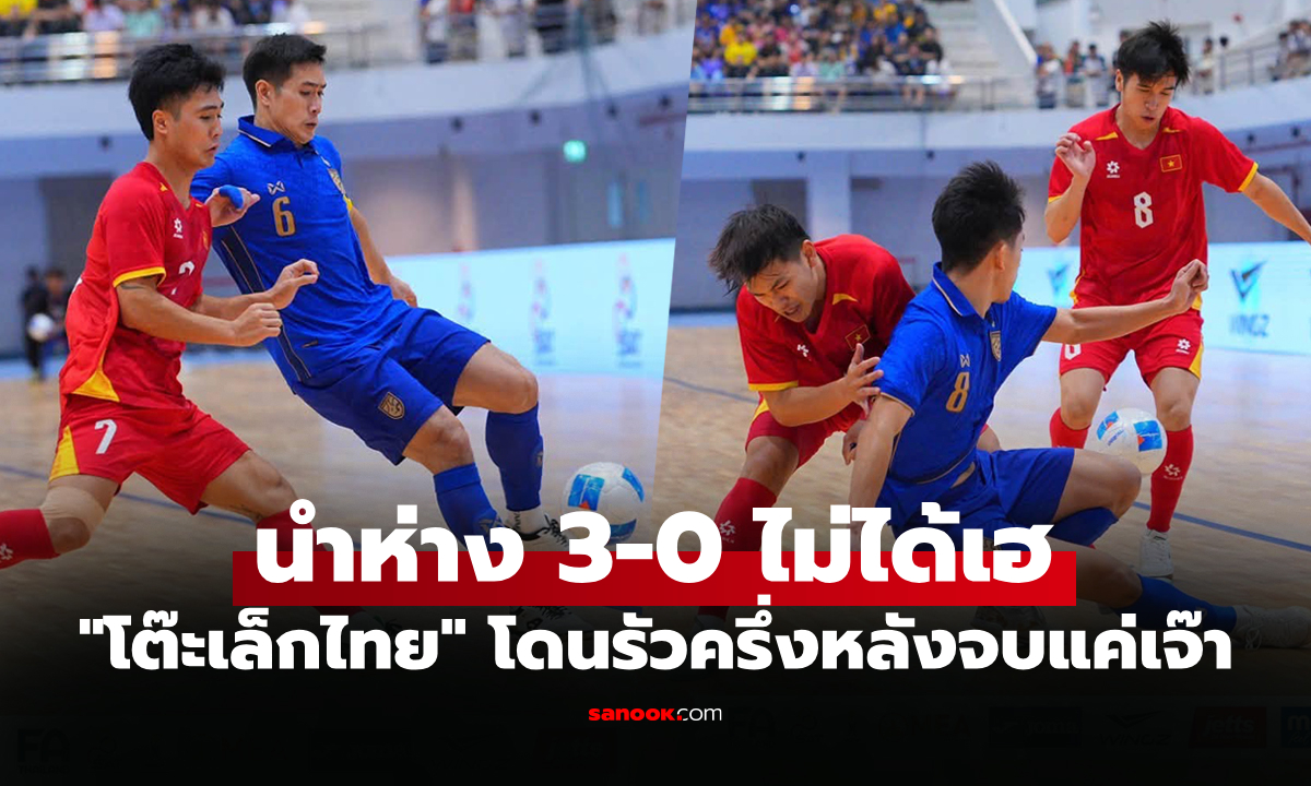 ชวดคว้าชัย! ฟุตซอลไทย นำห่าง 3-0 จบเจ๊า เวียดนาม 3-3 ศึกคอนติเนนทัล 2026