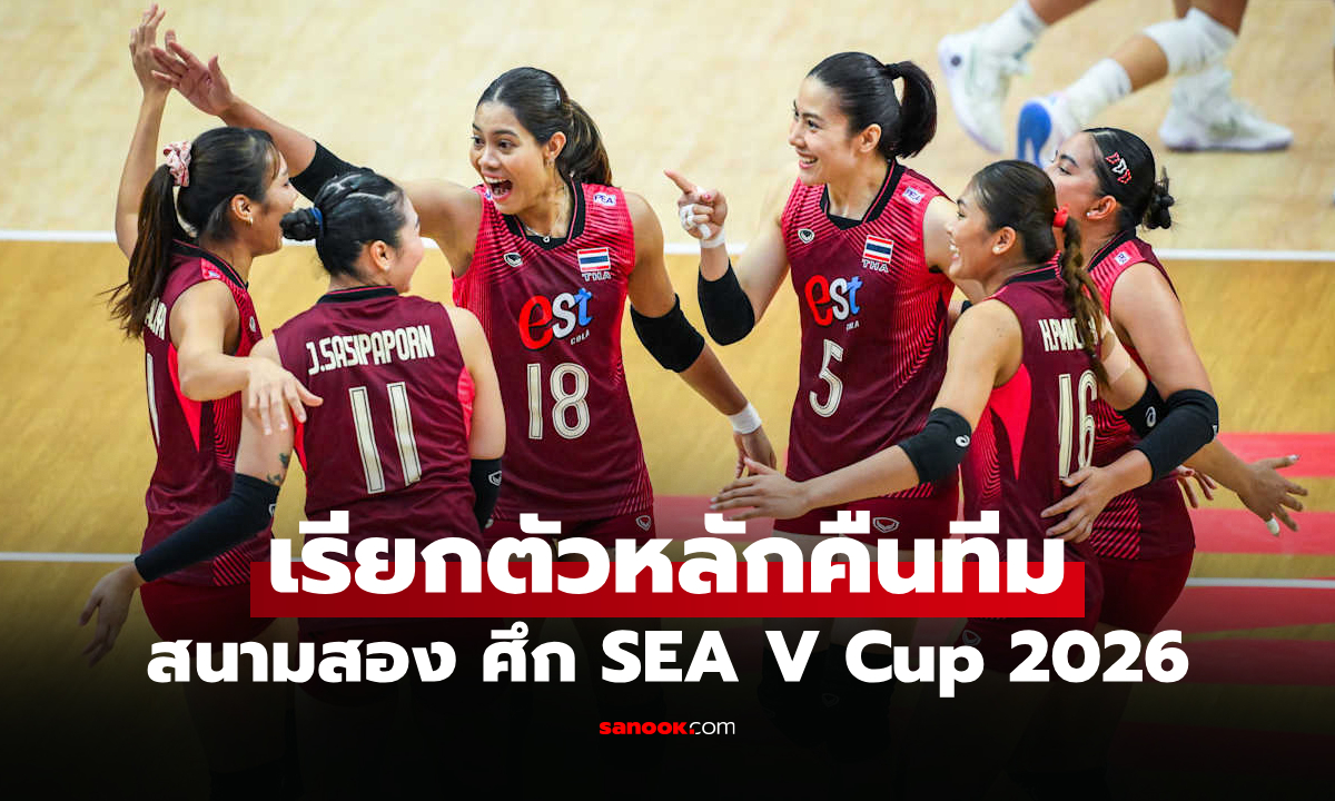 เปิดรายชื่อ! 14 วอลเลย์บอลหญิงไทย ชุดลุยศึก ซีวีคัพ 2026 ที่ไทย