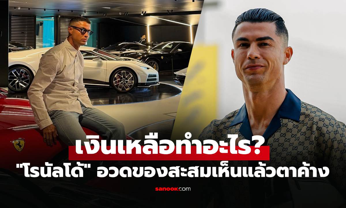 โคตรอภิมหาเศรษฐี! "โรนัลโด้" อวดของเล่นที่สะสมแต่ราคาแรงทะลุเกิน 4,000 ล้าน
