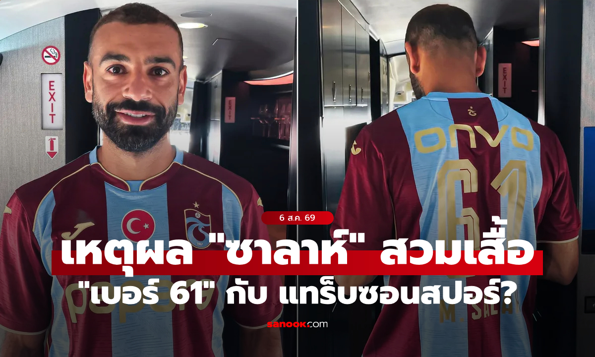 ไขข้อสงสัย "ซาลาห์" และเสื้อเบอร์ "61" กับ แทร็บซอนสปอร์ ต้นสังกัดใหม่