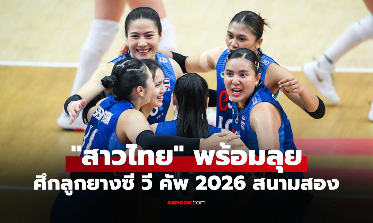 โปรแกรมวอลเลย์บอลหญิง ซี วี คัพ 2026 ประจำวันที่ 7 ส.ค. 69