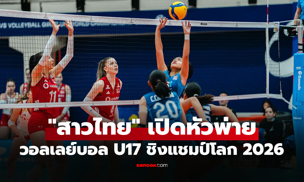 ต้านไม่อยู่! "สาวไทย" พ่าย ตุรกี ประเดิมศึกลูกยางหญิง U17 ชิงแชมป์โลก 2026