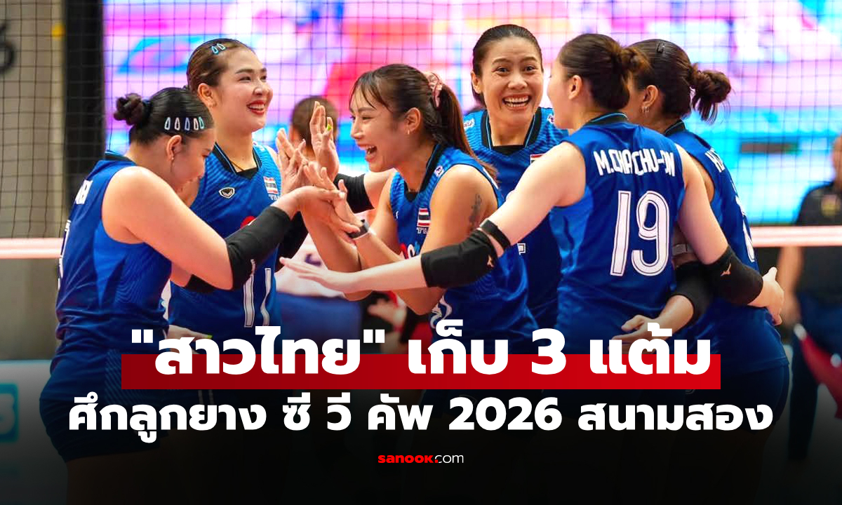 ประเดิมคว้าชัย! "สาวไทย" ตบชนะ ฟิลิปปินส์ ศึกลูกยางหญิง ซี วี คัพ 2026 เลกสอง