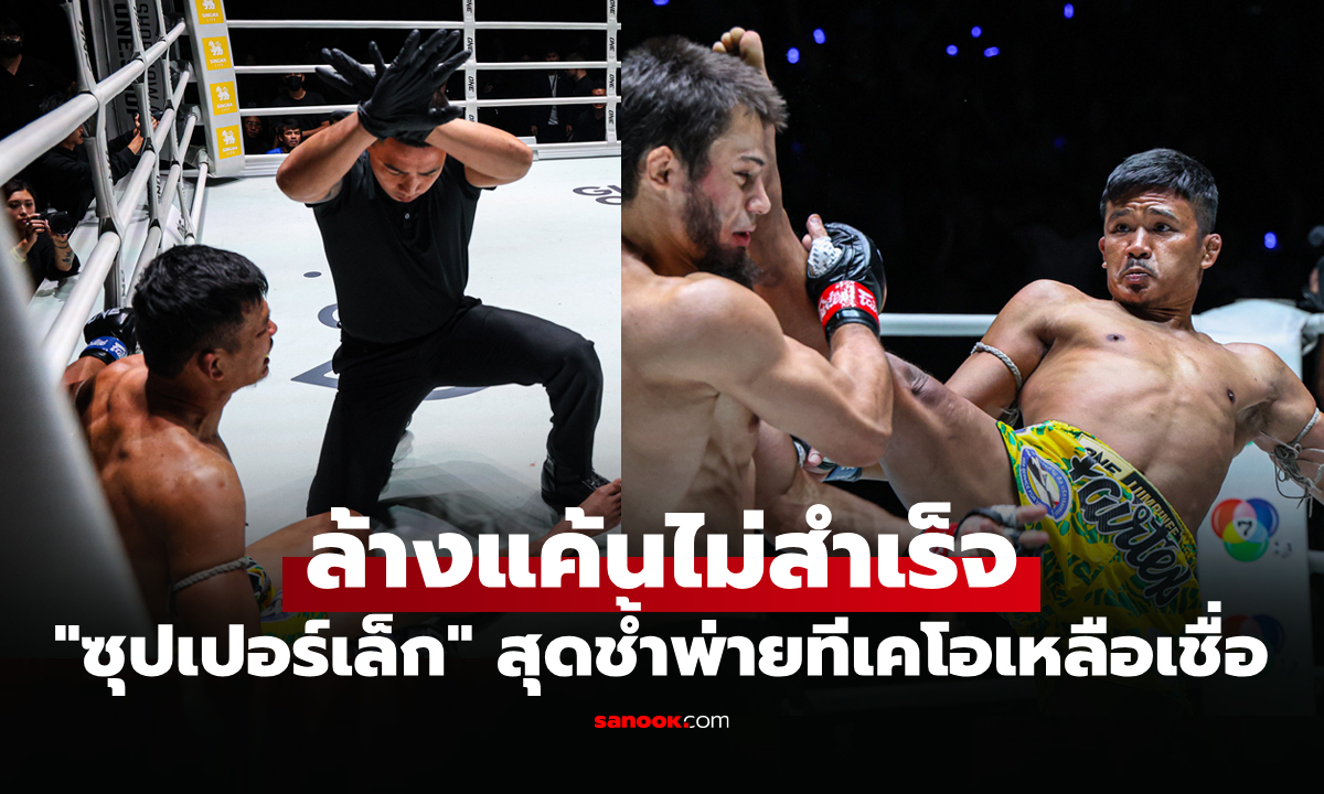 จบที่ยกสอง! "ซุปเปอร์เล็ก" ชกต่อไม่ไหวถูกจับแพ้น่าเสียดายศึก The Inner Circle 25