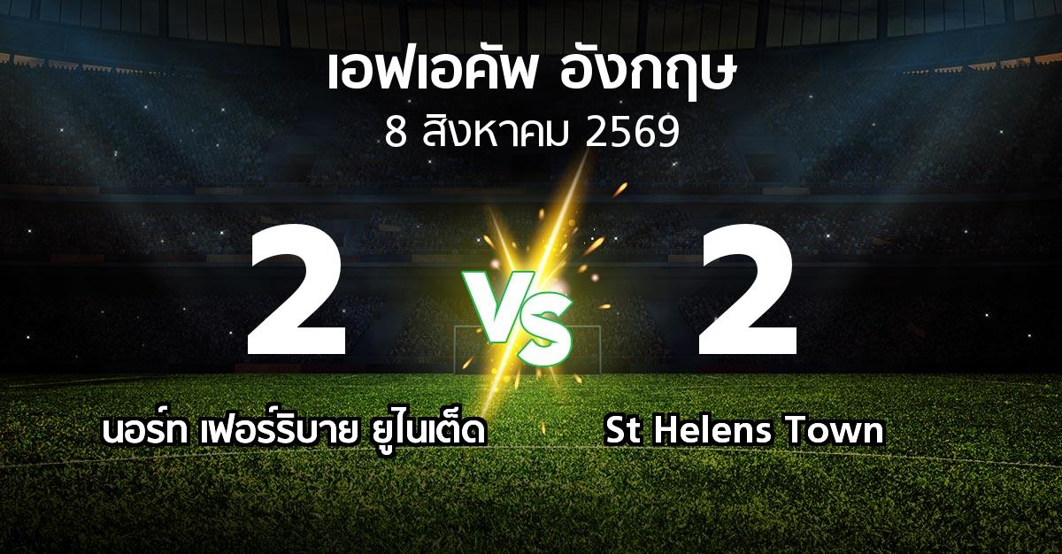 ผลบอล : นอร์ท เฟอร์ริบาย ยูไนเต็ด vs St Helens Town (เอฟเอ คัพ 2026-2027)