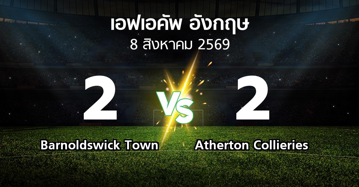 ผลบอล : Barnoldswick Town vs Atherton Collieries (เอฟเอ คัพ 2026-2027)