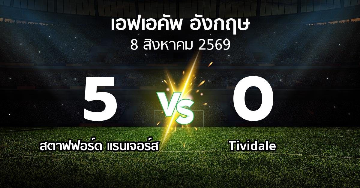 ผลบอล : สตาฟฟอร์ด แรนเจอร์ส vs Tividale (เอฟเอ คัพ 2026-2027)