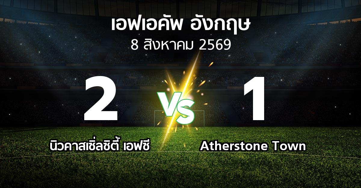 ผลบอล : นิวคาสเซิ่ลซิตี้ เอฟซี vs Atherstone Town (เอฟเอ คัพ 2026-2027)