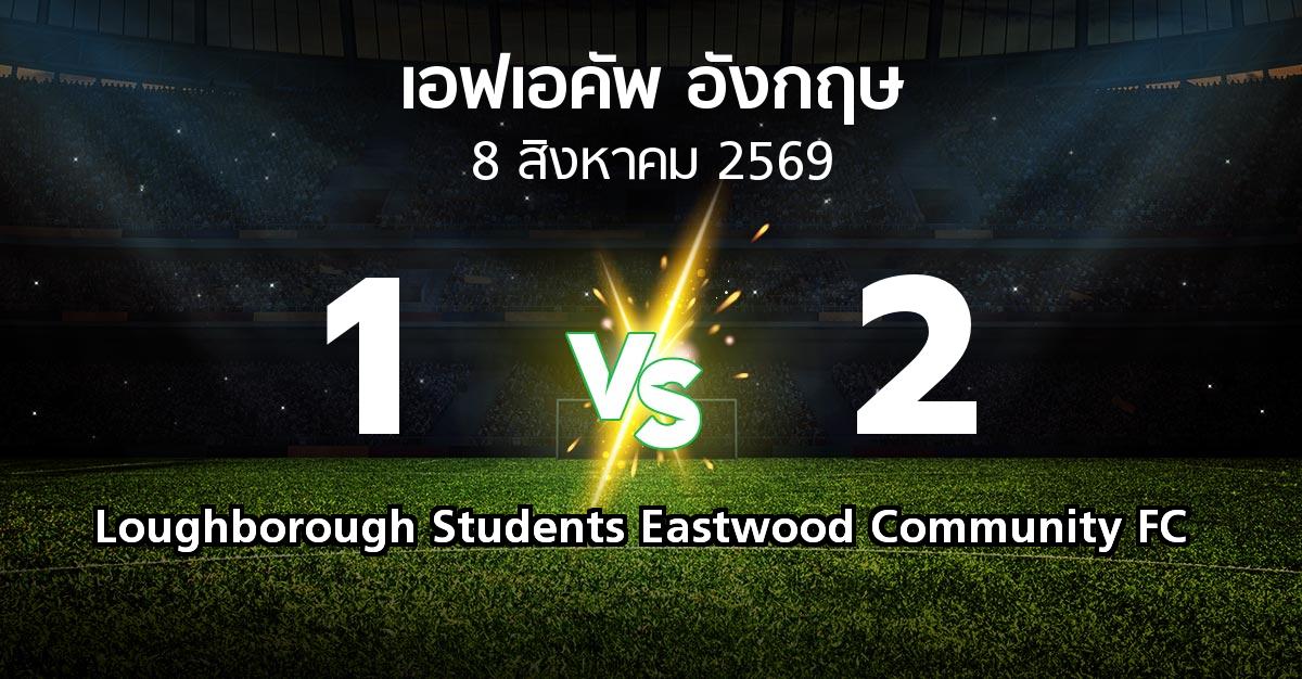 ผลบอล : Loughborough Students vs Eastwood Community FC (เอฟเอ คัพ 2026-2027)