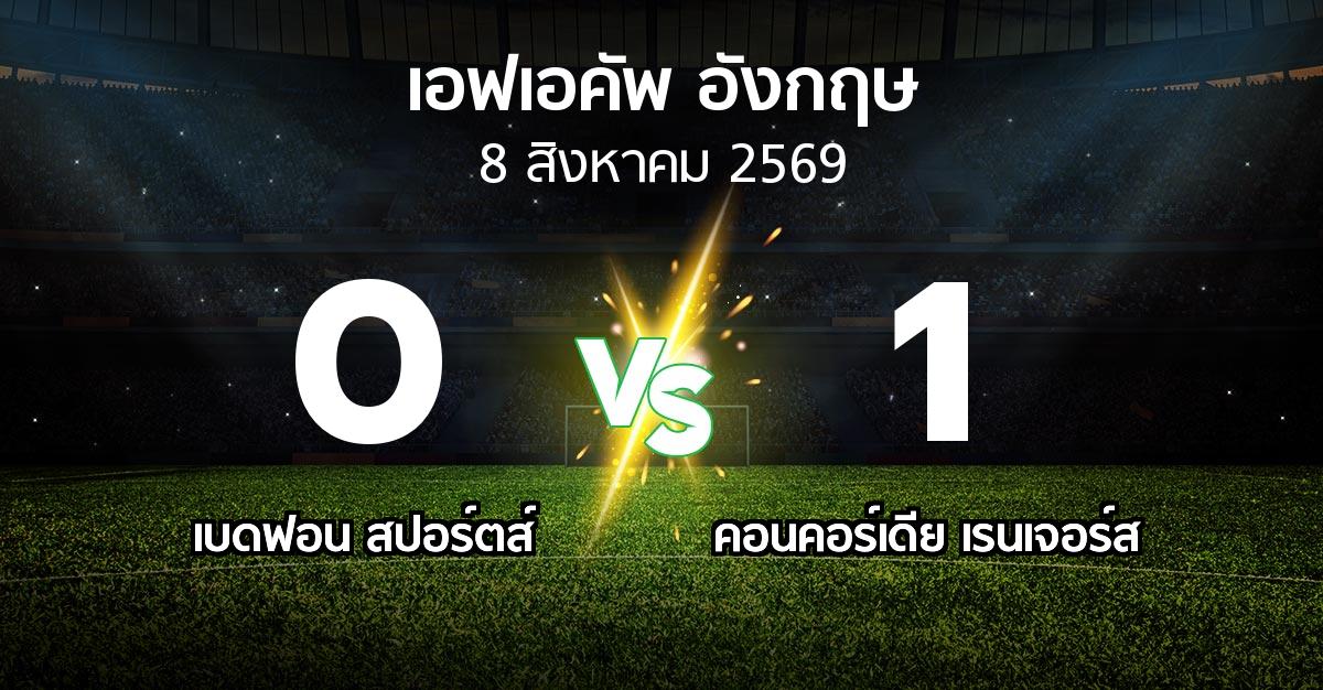 ผลบอล : เบดฟอน สปอร์ตส์ vs คอนคอร์เดีย เรนเจอร์ส (เอฟเอ คัพ 2026-2027)