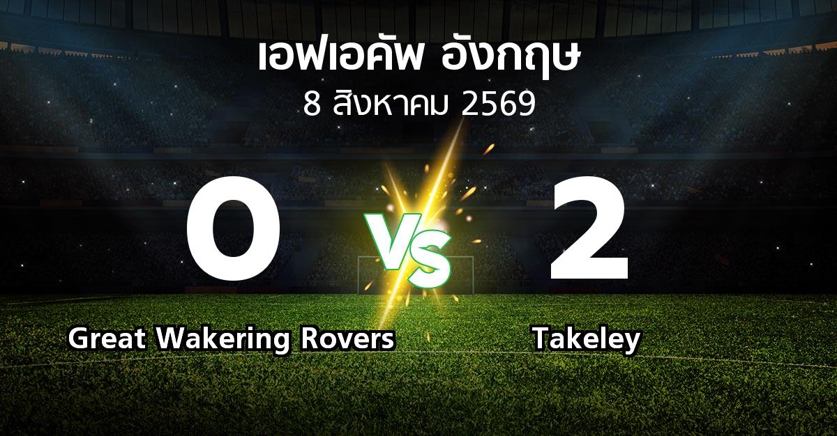 ผลบอล : Great Wakering Rovers vs Takeley (เอฟเอ คัพ 2026-2027)
