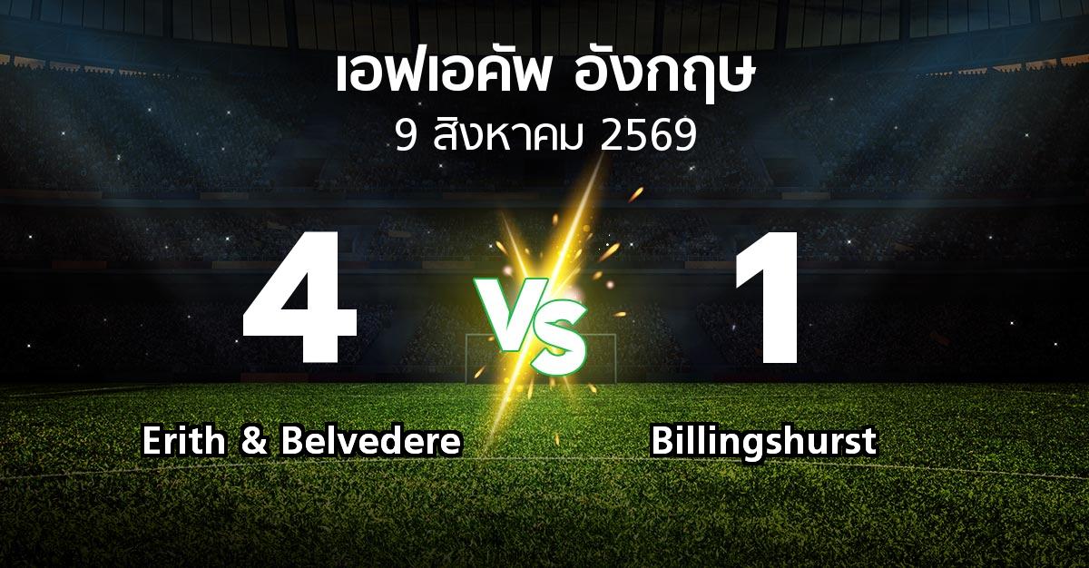 ผลบอล : Erith & Belvedere vs Billingshurst (เอฟเอ คัพ 2026-2027)
