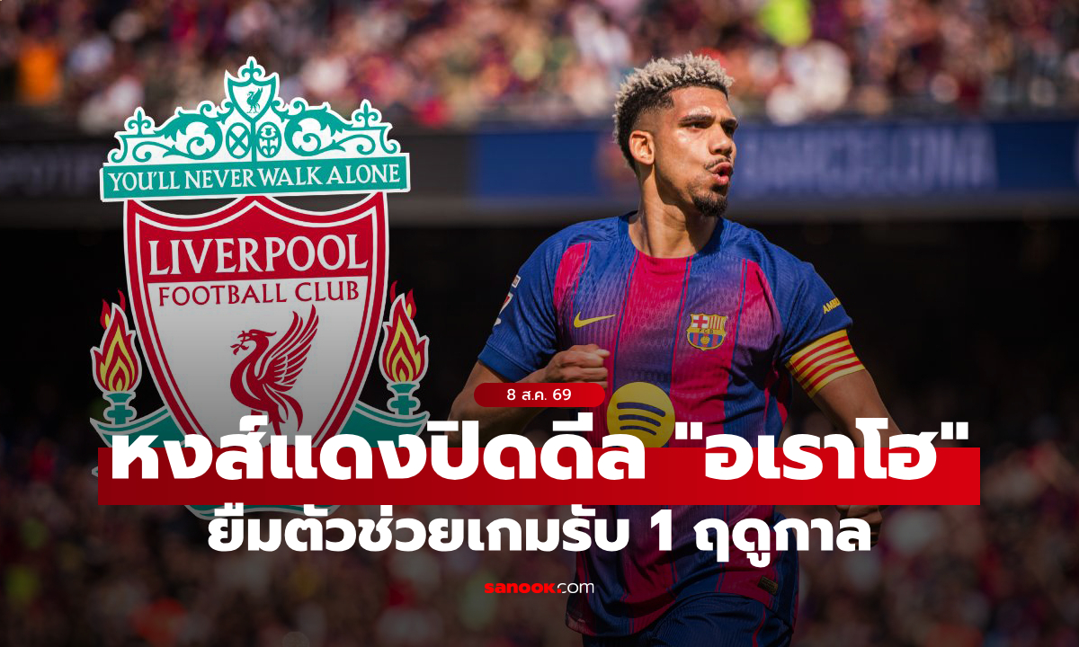 ดีลลับหลังบ้าน! บาร์เซโลนา ไฟเขียวปล่อยยืม "อเราโฮ" เรียกฟอร์มเก่งกับ ลิเวอร์พูล