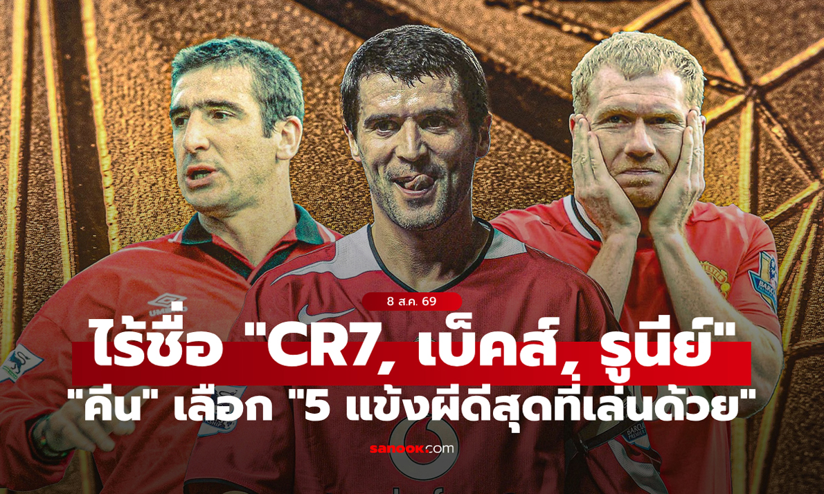 "รอย คีน" เลือก "5 แข้งระดับโลก" ที่เคยเล่นด้วย แต่ไร้ชื่อ "โรนัลโด-เบ็คแฮม-รูนีย์"