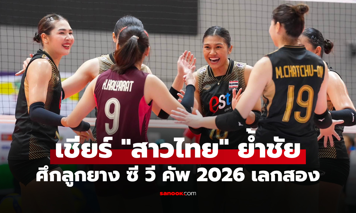 โปรแกรมวอลเลย์บอลหญิง ซี วี คัพ 2026 ประจำวันที่ 9 ส.ค. 69
