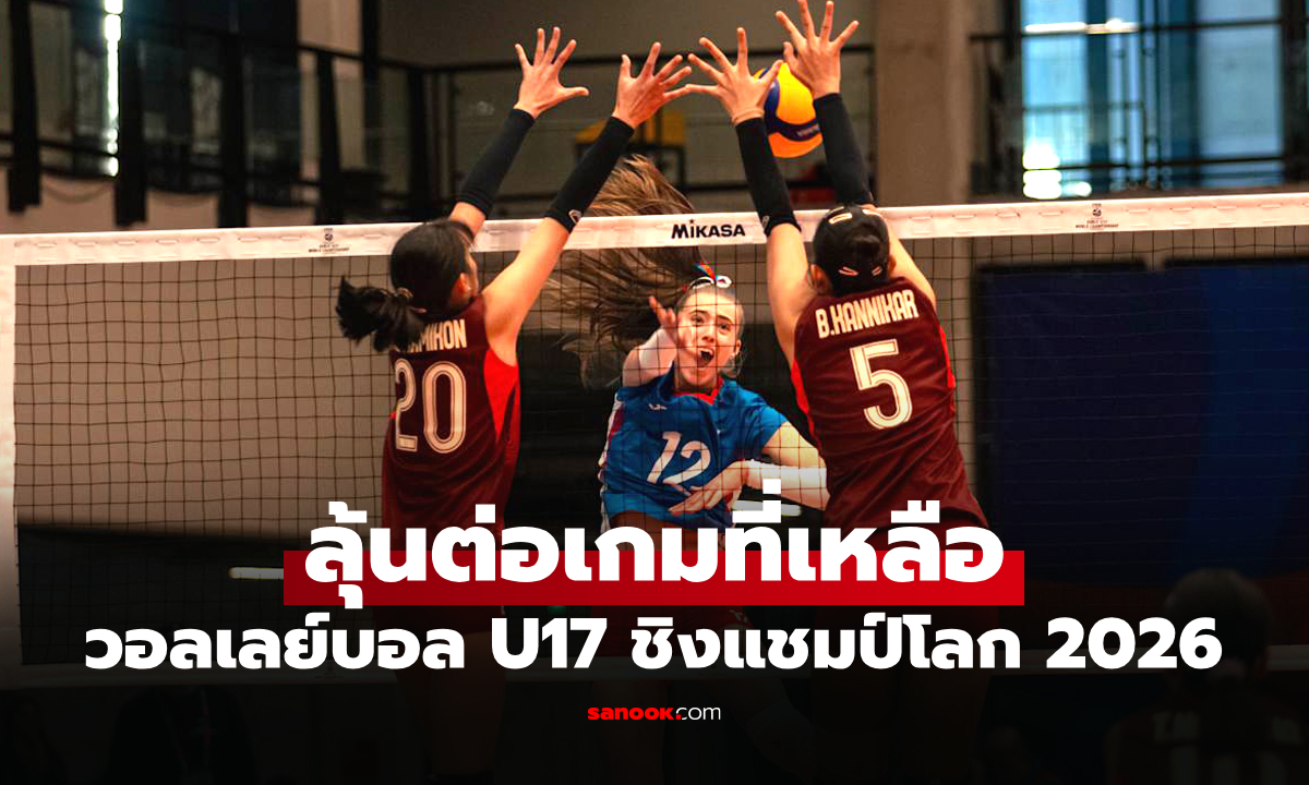 น่าเสียดาย! "สาวไทย" พ่าย สาธารณรัฐเช็ก ศึกลูกยางหญิง U17 ชิงแชมป์โลก 2026