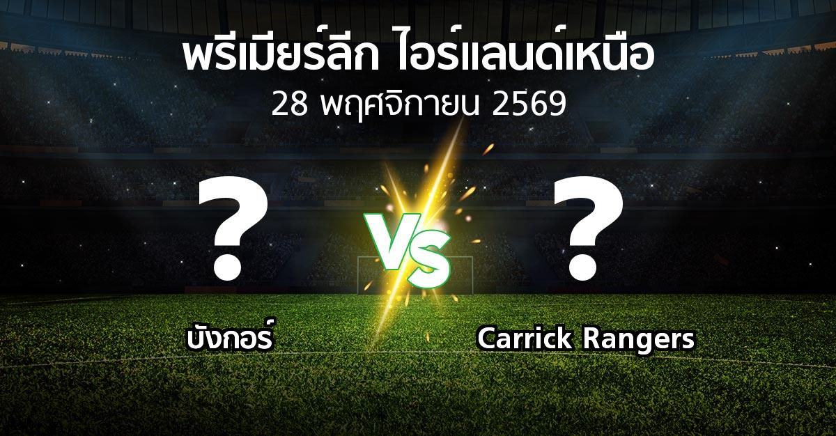 โปรแกรมบอล : บังกอร์ vs Carrick Rangers (พรีเมียร์ลีก-ไอร์แลนด์เหนือ 2026-2027)