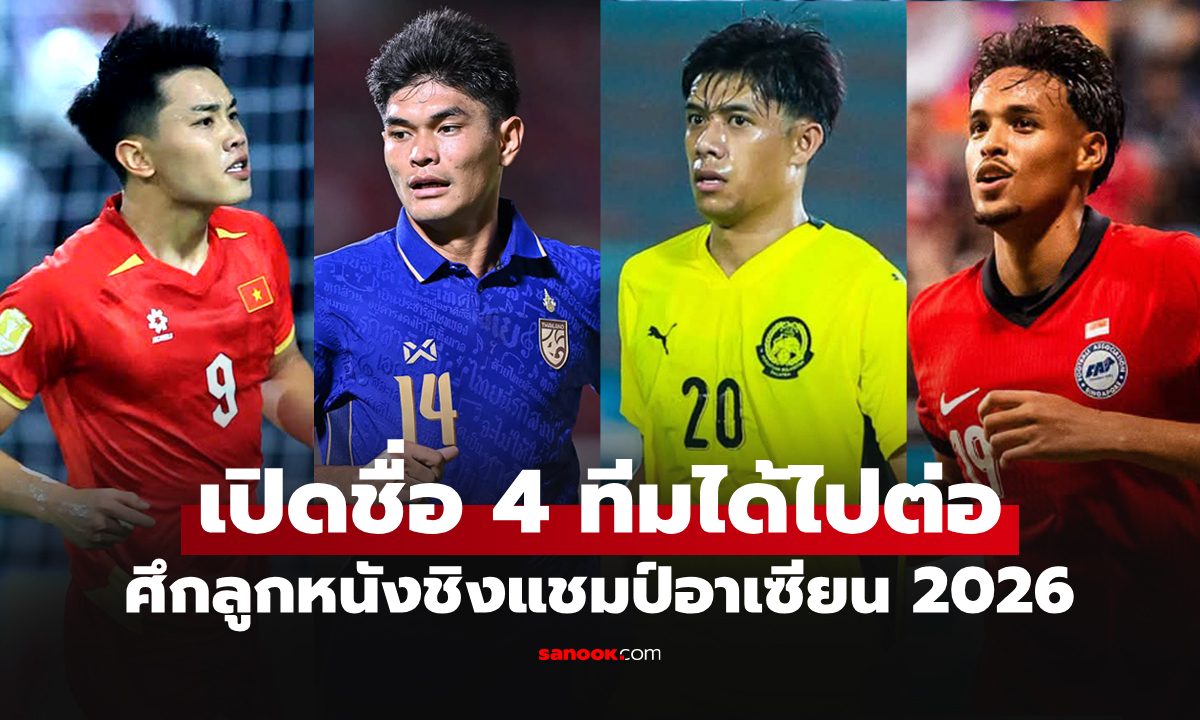 ได้ครบแล้ว! สรุป 4 ทีมเข้ารอบรองชนะเลิศ ฟุตบอล ชิงแชมป์อาเซียน 2026