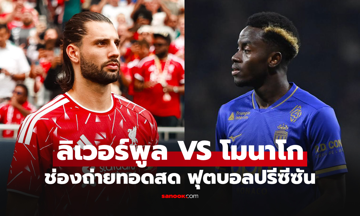 ดูบอลสดวันนี้ ลิเวอร์พูล พบ โมนาโก ฟุตบอลอุ่นเครื่อง เวลา 20.30 น.