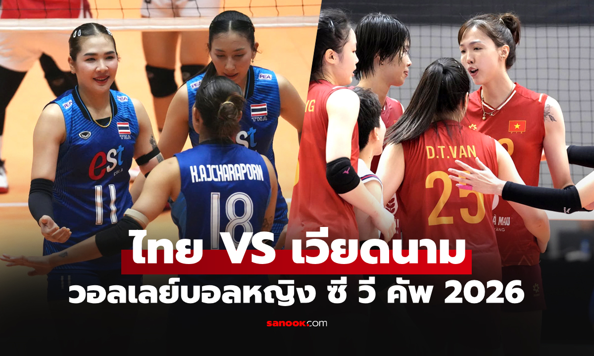ไทย VS เวียดนาม : วอลเลย์บอลหญิง ซี วี คัพ 2026, เทียบสถิติ, ถ่ายทอดสด