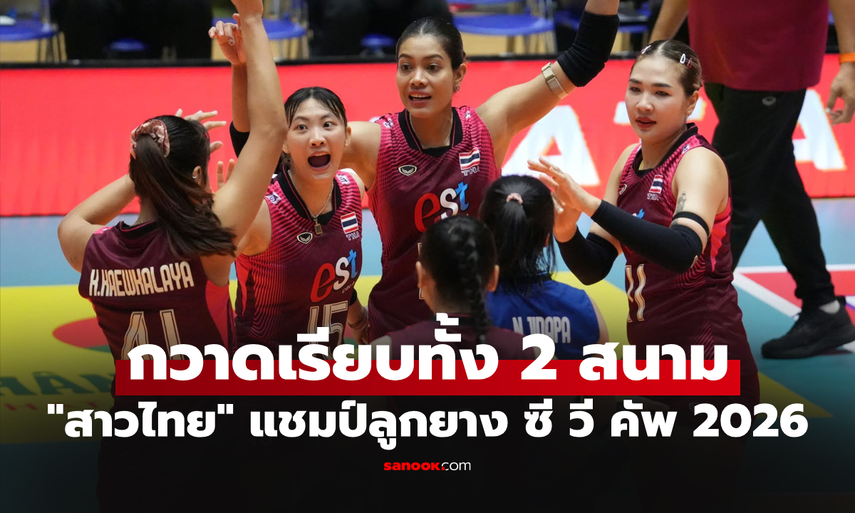 ย้ำแค้นสกอร์เดิม! "สาวไทย" ตบ เวียดนาม ซิวแชมป์ลูกยาง ซี วี คัพ 2026 สนามสอง