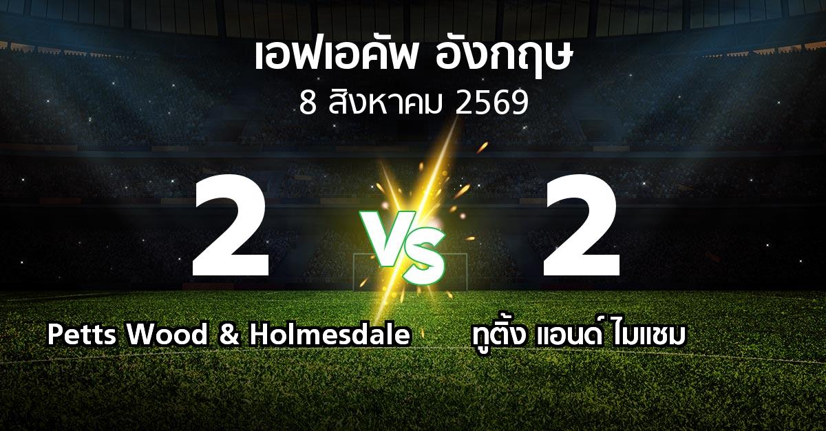 ผลบอล : Petts Wood & Holmesdale vs ทูติ้ง แอนด์ ไมแชม (เอฟเอ คัพ 2026-2027)