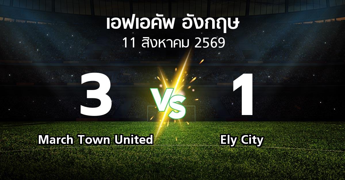 ผลบอล : March Town United vs Ely City (เอฟเอ คัพ 2026-2027)