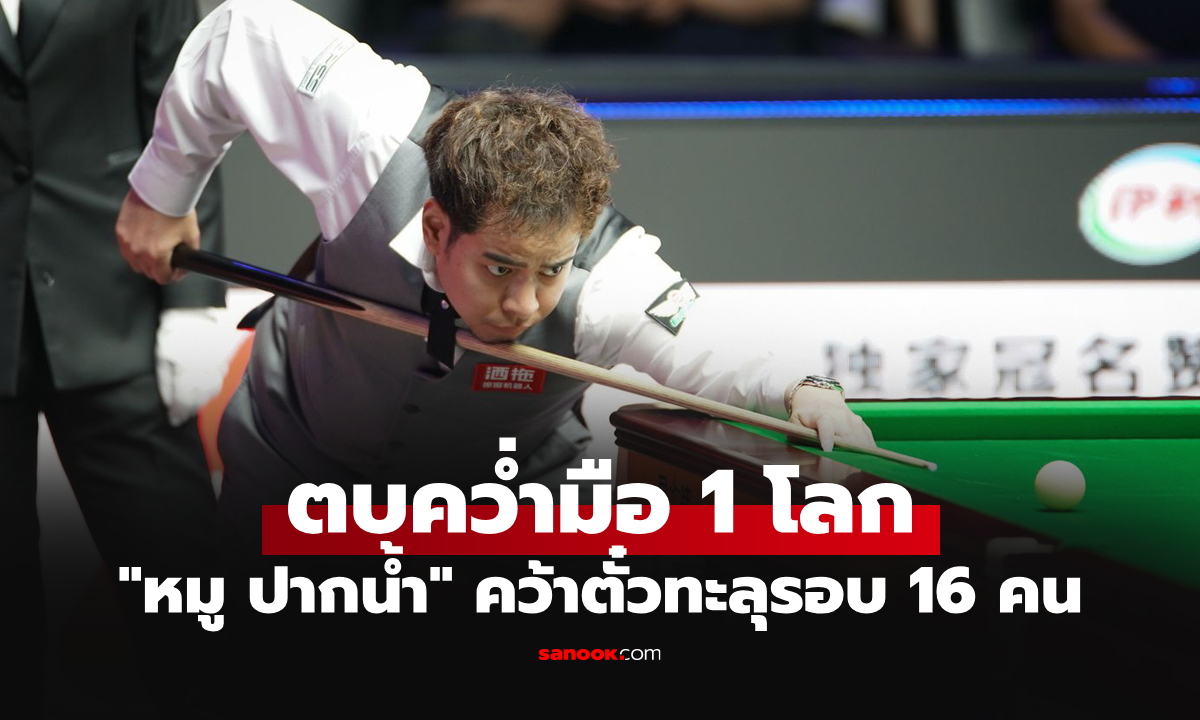ช็อกโลก! "หมู ปากน้ำ" สอยคิวไทยโค่น "จัดด์ ทรัมป์" ศึกสนุกเกอร์ ไชน่า โอเพ่น 2026