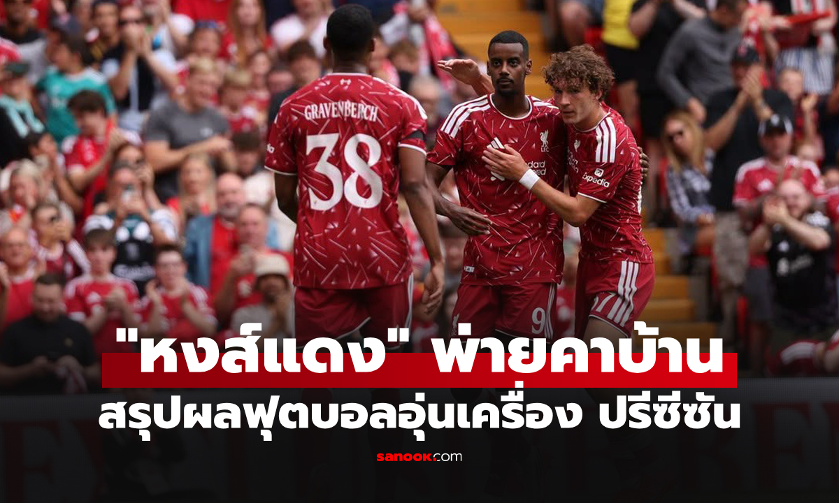 สรุปผลบอลอุ่นเครื่อง ปรีซีซัน ลีกยุโรป ประจำวันที่ 10 ส.ค. 69