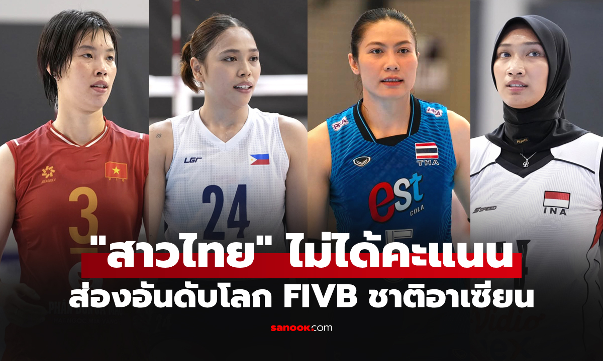 ทีมไหนพุ่งมากสุด! เปิดอันดับโลก "วอลเลย์บอลหญิงชาติอาเซียน" จบศึก ซี วี คัพ 2026