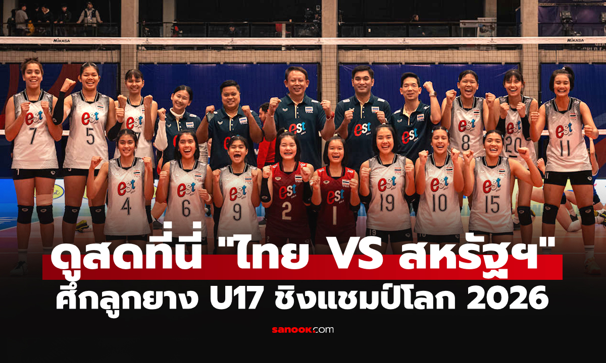 ช่องทางถ่ายทอดสด ไทย VS สหรัฐฯ ศึกวอลเลย์บอล U17 ชิงแชมป์โลก 2026
