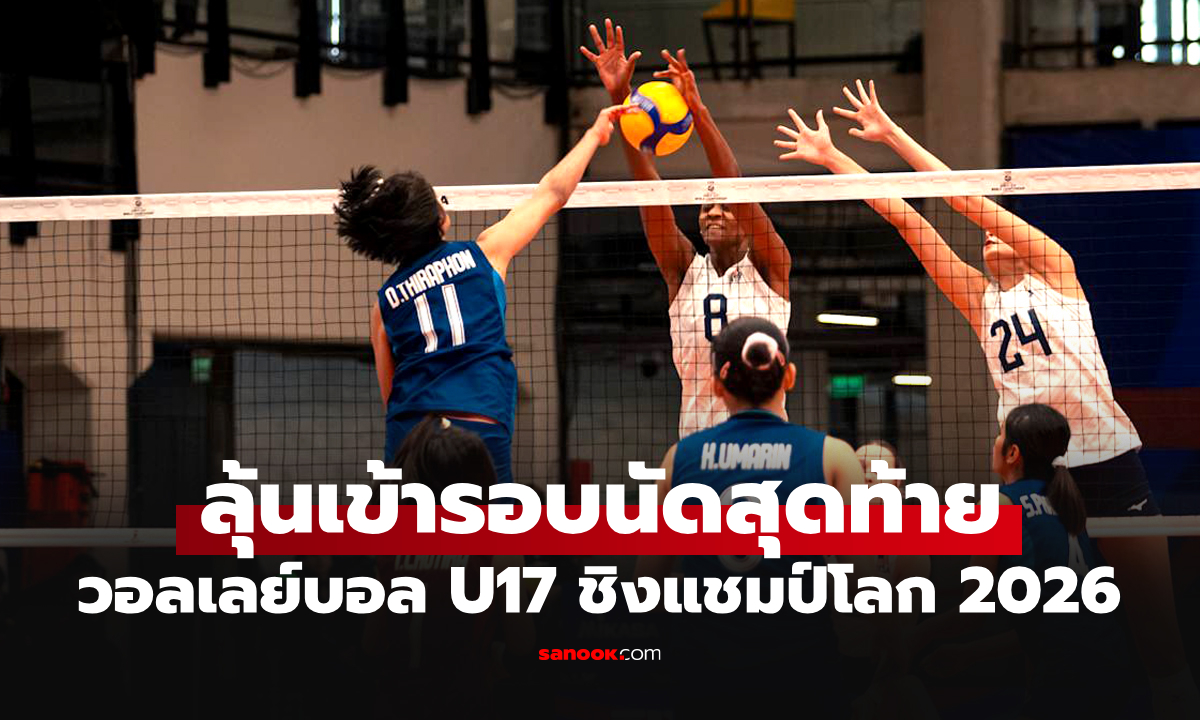 ต้านไม่ไหว! "สาวไทย" พ่าย สหรัฐอเมริกา ศึกลูกยางหญิง U17 ชิงแชมป์โลก 2026