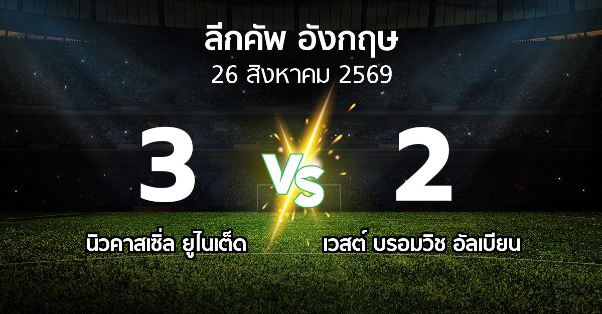 ผลบอล : นิวคาสเซิ่ล ยูไนเต็ด vs เวสต์บรอมฯ (ลีกคัพ 2026-2027)