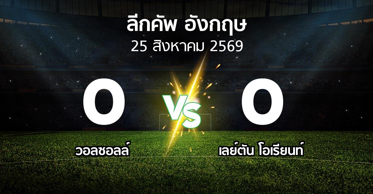 ผลบอล : วอลซอลล์ vs เลย์ตัน โอเรียนท์ (ลีกคัพ 2026-2027)