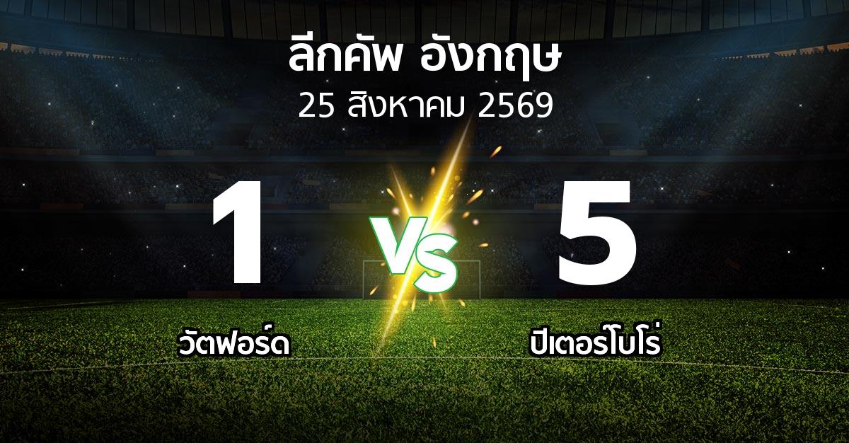 ผลบอล : วัตฟอร์ด vs ปีเตอร์โบโร่ (ลีกคัพ 2026-2027)