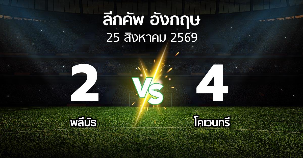 ผลบอล : พลีมัธ vs โคเวนทรี (ลีกคัพ 2026-2027)