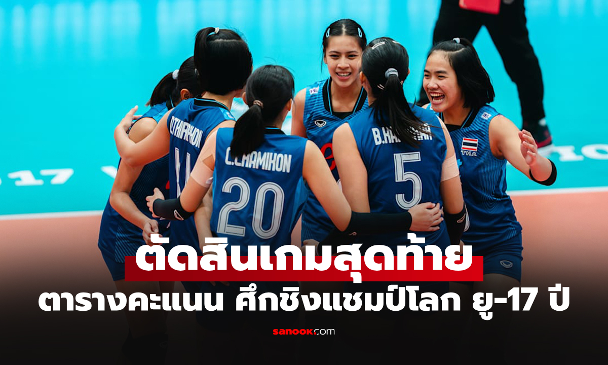 ตารางคะแนน วอลเลย์บอลหญิง U17 ชิงแชมป์โลก 2026 วันที่ 11 ส.ค. 69